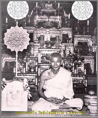  เหรียญ(เม็ดแตง)หลังยันต์ดวง รุ่น๒  หลวงพ่อครื้น วัดสังโฆสิตาราม จ.สุพรรณบุรี 