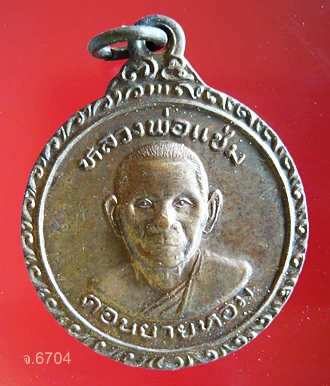  เหรียญฉลองอายุครบ ๗๕ ปี หลวงพ่อแช่ม วัดดอนยายหอม จ.นครปฐม พ.ศ.๒๕๒๕ 