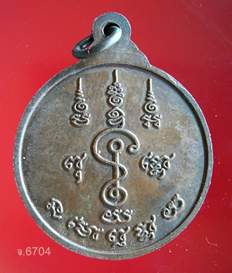  เหรียญฉลองอายุครบ ๗๕ ปี หลวงพ่อแช่ม วัดดอนยายหอม จ.นครปฐม พ.ศ.๒๕๒๕ 