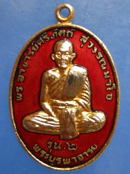 เหรียญพระอาจารย์ศรีทัตถ์ วัดพระพุทธบาทบัวบก อุดรธานี