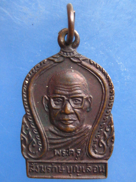 เหรียญหลวงพ่อบุญเลื่อน วัดวังรีบุญเลิศ นครศรีธรรมราช