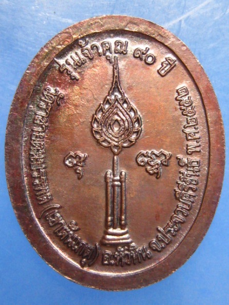 เหรียญหลวงพ่อก้าน วัดเขาต้นเกตุ ประจวบฯ ปี2552