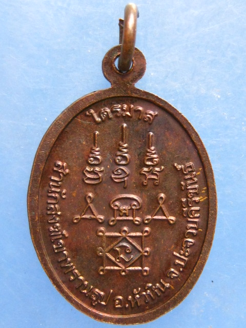 เหรียญหลวงพ่อนน สำนักสงฆ์เขาพรานธูป หัวหิน ปี2557