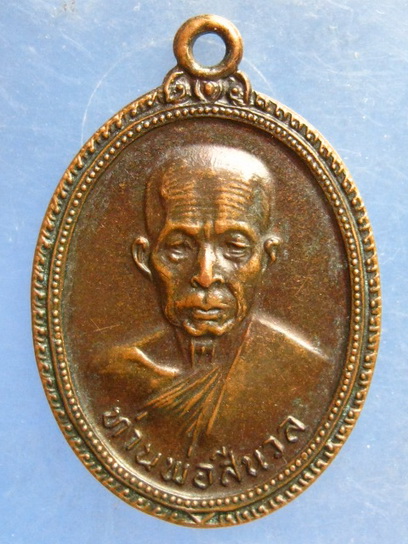 เหรียญท่านพ่อสีนวล วัดเกวียนหัก จันทบุรี ปี2526