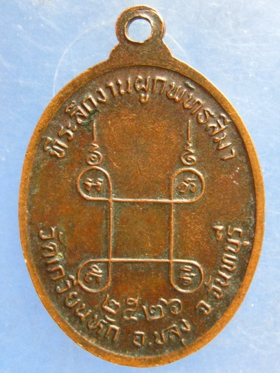 เหรียญท่านพ่อสีนวล วัดเกวียนหัก จันทบุรี ปี2526