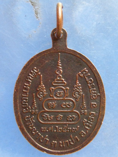 เหรียญหลวงปู่หน่อย วัดนาคาเทวี อุดรธานี ปี2539