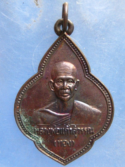 เหรียญหลวงพ่อแก้วสุวรรณ วัดกูบังตีฆา มาเลเซีย