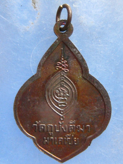เหรียญหลวงพ่อแก้วสุวรรณ วัดกูบังตีฆา มาเลเซีย