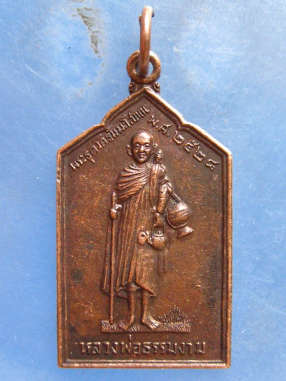 เหรียญหลวงพ่อธรรมงาม รุ่นเหล็กไหล(แท้) ปี2528