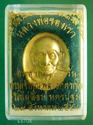  เหรียญอนุสรณ์ ๑๐๐วัน หลวงพ่อพูล วัดไผ่ล้อม นครปฐม พ.ศ.2548 