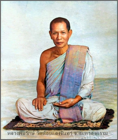  พระผงรูปเหมือนพิมพ์แสตมป์ผสมเส้นเกศา หลวงพ่อรักษ์ วัดน้อยแสงจันทร์ จ.สมุทรสงคราม 