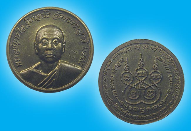 เหรียญสตางค์สิบ เนื้อทองเหลือง หลวงพ่อใจ วัดพระยาญาติ สมุทรสงคราม