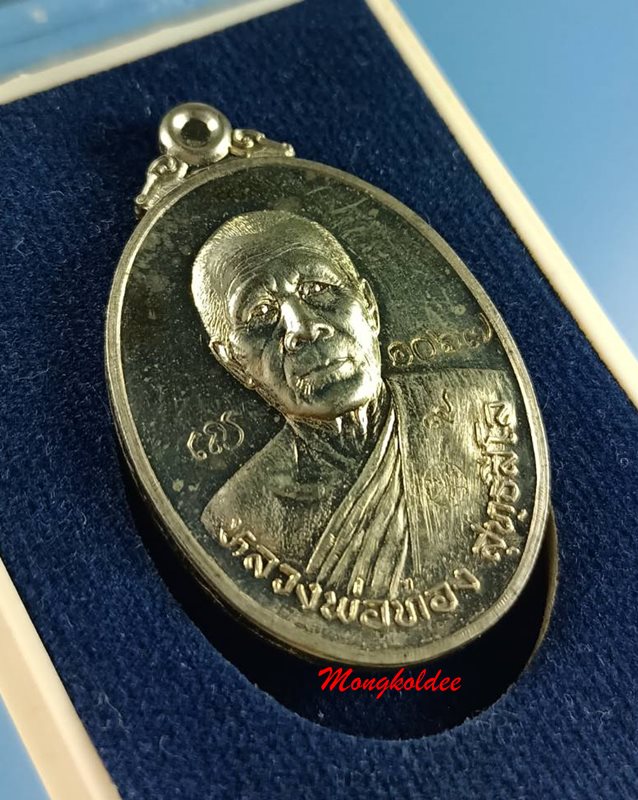 เหรียญลาภยศ หลวงพ่อทอง สุทธสีโล   วัดพระพุทธบาทเขายายหอม จ.ชัยภูมิ ปี57 เนื้ออัลปาก้า No.1067