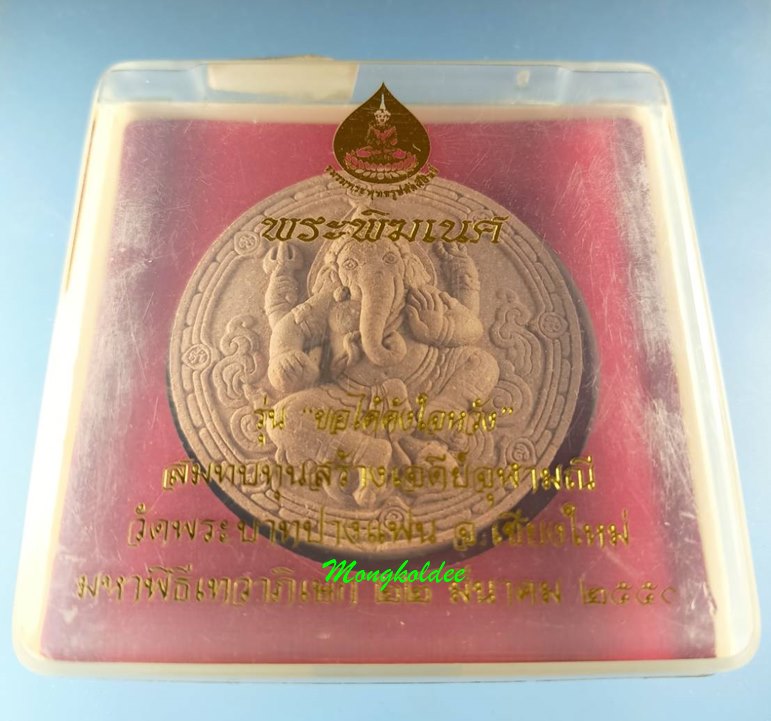 พระพิฆเนศ รุ่นขอได้ดั่งใจหวัง ครูบาโต วัดพระบาทปางแฟน ปี50 เนือผงพุทธคุณสีแดง No.2672