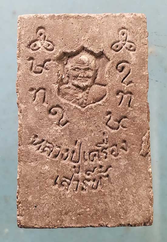 พระผง หลวงปู่เครื่อง วัดสระกำแพงใหญ่ ศรีสะเกษ