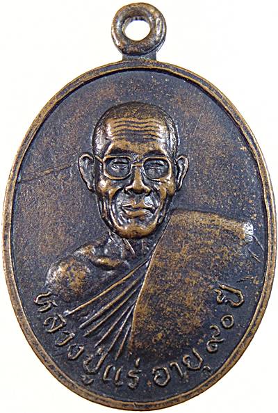 ๒๐ เหรียญหลวงปู่แร่ วัดเชิดสำราญ จ ชลบุรี