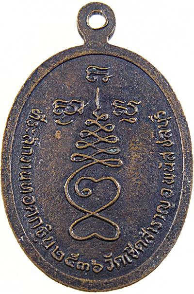 ๒๐ เหรียญหลวงปู่แร่ วัดเชิดสำราญ จ ชลบุรี