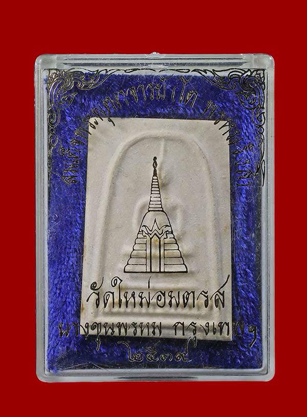  เส้นด้าย สมเด็จบางขุนีปี 39 พร้อมกล่องเดิม