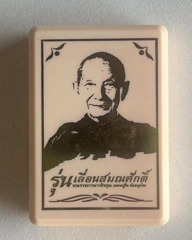 หลวงปู่จื่อ พนธมุตโต วัดเขาตาเงาะอุดมพร อ.หนองบัวระเหว จ.ชัยภูมิ  รุุ่นเลื่อนสมณศักดิ์