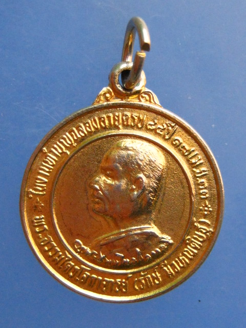 เหรียญหลวงพ่อรักษ์ วัดศรีเมือง จ.หนองคาย ปี2531