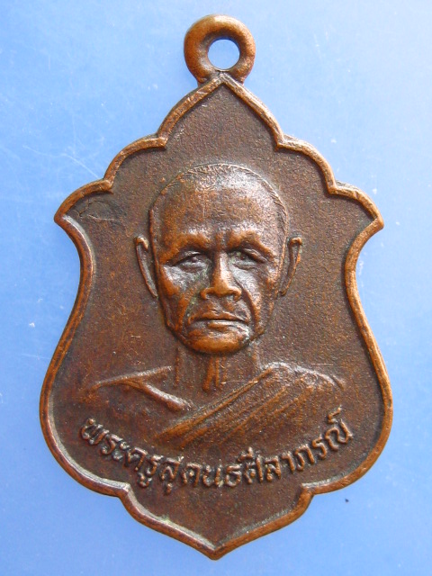 เหรียญพระครูสุคนธศีลาภรณ์ วัดชัยมงคล จ.บุรีรัมย์ ปี2529