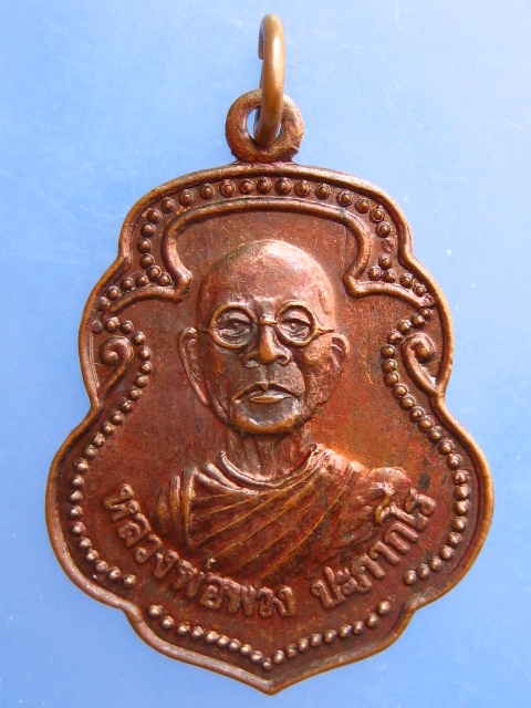 เหรียญหลวงพ่อพวง วัดห้วยเกษียรใหญ่ จ.ปราจีนบุรี ปี2538