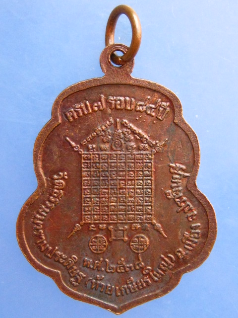 เหรียญหลวงพ่อพวง วัดห้วยเกษียรใหญ่ จ.ปราจีนบุรี ปี2538