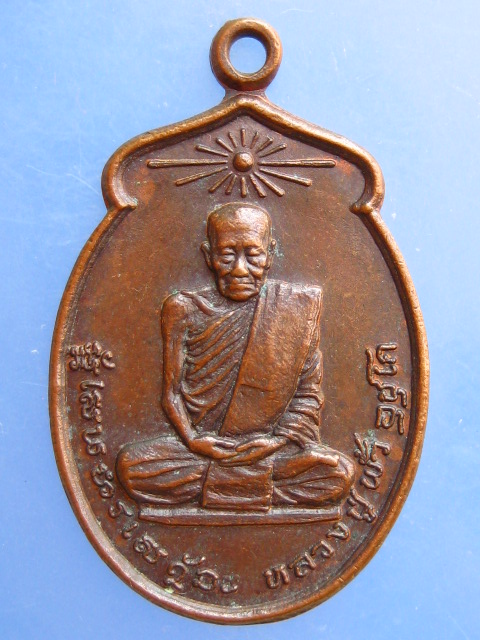 เหรียญหลวงปู่พั้ว วัดป่าช้า บ้านพอกใหญ่ จ.สกลนคร