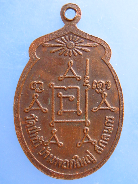เหรียญหลวงปู่พั้ว วัดป่าช้า บ้านพอกใหญ่ จ.สกลนคร