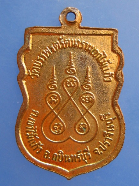 เหรียญพระครูบุญมา วัดบรรพรตรัตนารามเขาไม้แก้ว จ.ปราจีนบุรี