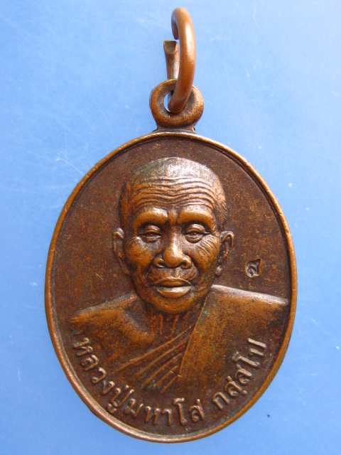 เหรียญหลวงปู่มหาโส วัดป่าคำแคนเหนือ จ.ขอนแก่น