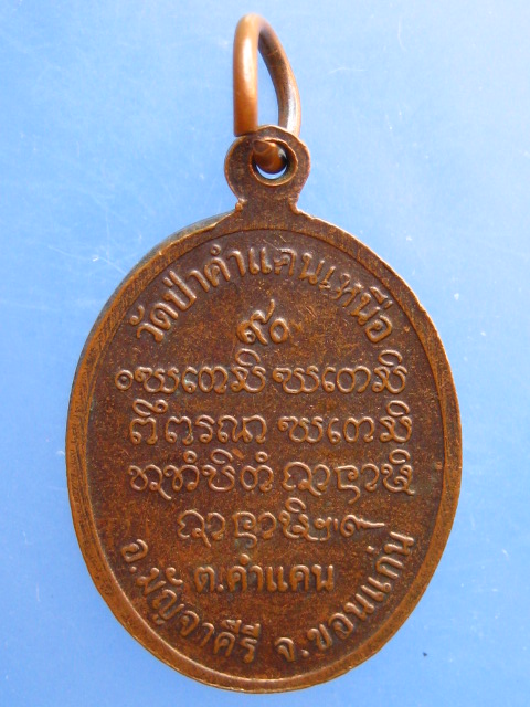 เหรียญหลวงปู่มหาโส วัดป่าคำแคนเหนือ จ.ขอนแก่น