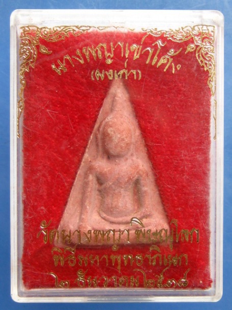 นางพญาเข่าโค้ง(ผงเก่า) วัดนางพญา จ.พิษณุโลก ปี2538