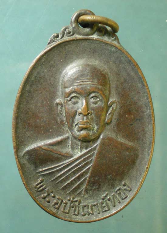 เหรียญพระอุปัชฌาย์ทอง วัดท่าสุวรรณ ราชบุรี