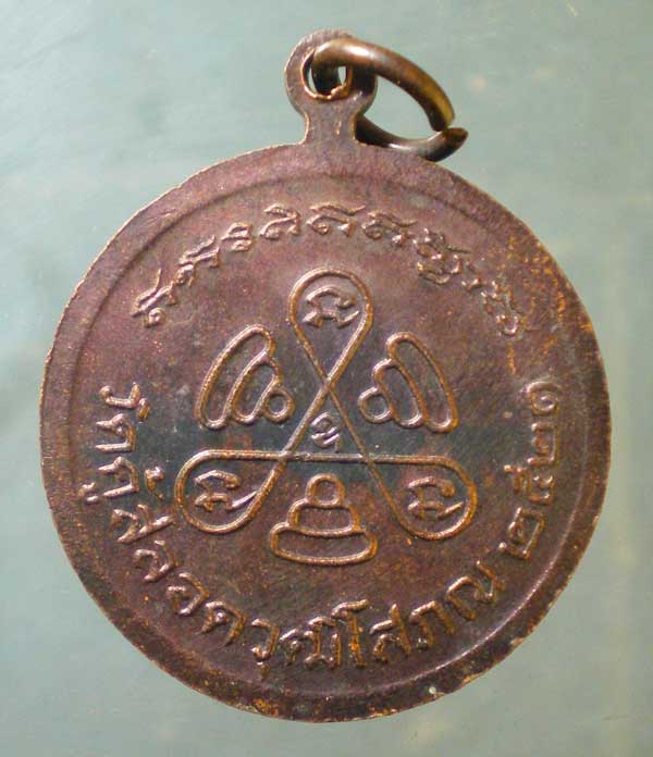 เหรียญปี21 หลวงพ่อเปลื้อง วัดคู้สลอดวุฒิโสภณ อยุธยา