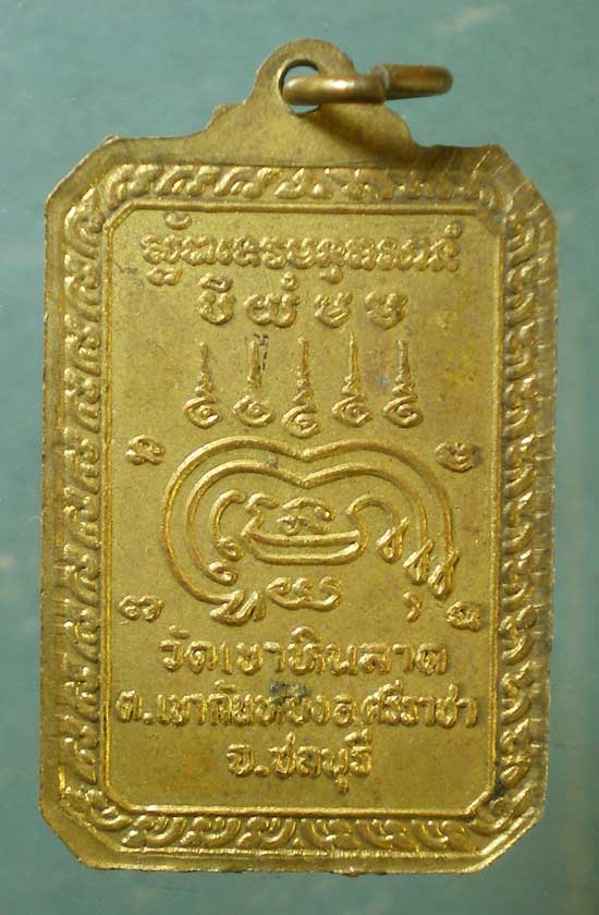 เหรียญอาจารย์สงวน วัดเขาหินลาด ชลบุรี