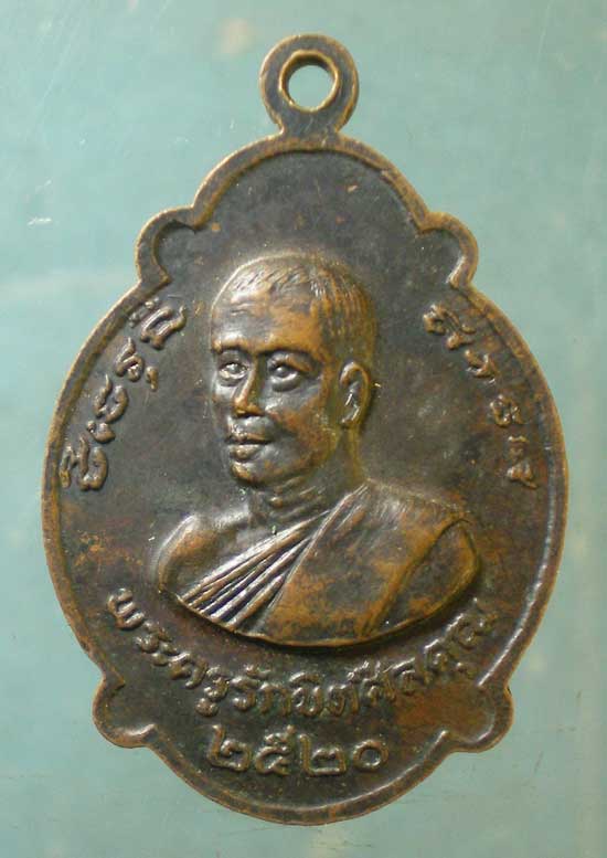 เหรียญพระญาณวิศิษฏ์ ปี20 พระครูรักขิตศีลคุณ วัดป่าทรงคุณ ปราจีนบุรี