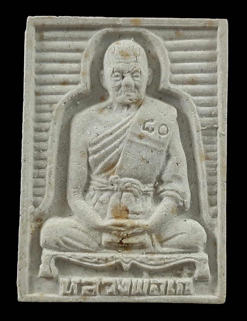 พระผงรูปเหมือน 80 ปี หลวงปู่เก๋ วัดปากน้ำ จ.นนทบุรี ปี35 