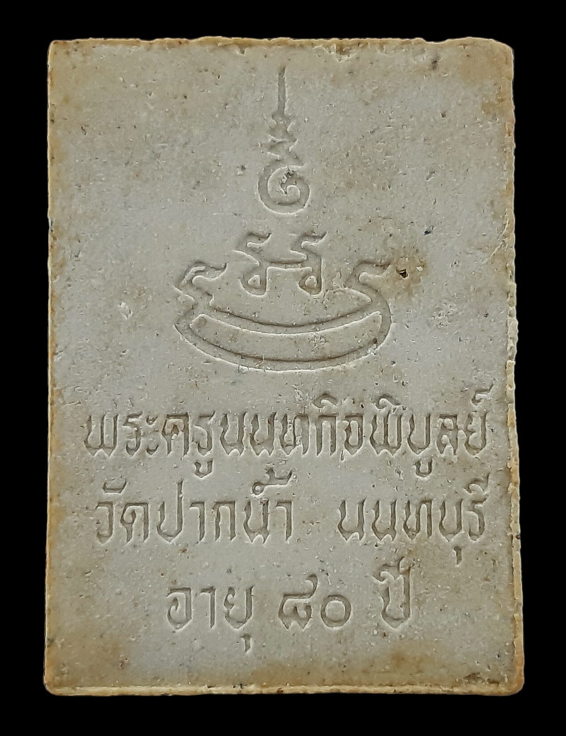 พระผงรูปเหมือน 80 ปี หลวงปู่เก๋ วัดปากน้ำ จ.นนทบุรี ปี35 