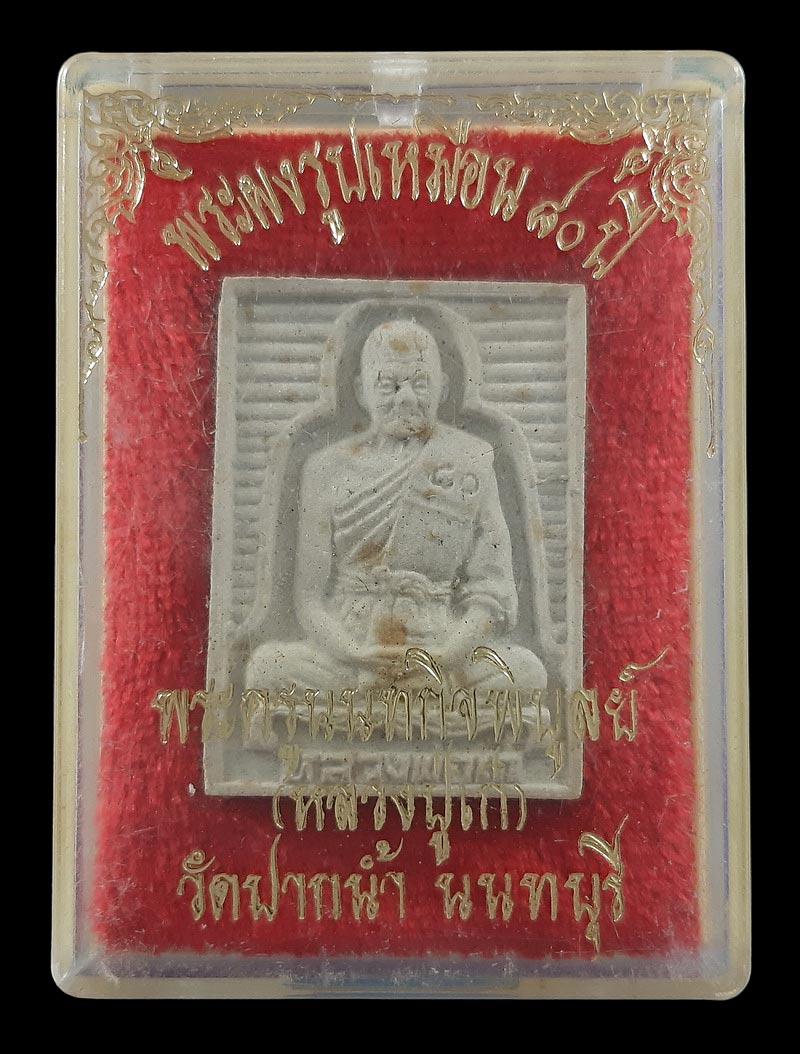 พระผงรูปเหมือน 80 ปี หลวงปู่เก๋ วัดปากน้ำ จ.นนทบุรี ปี35 