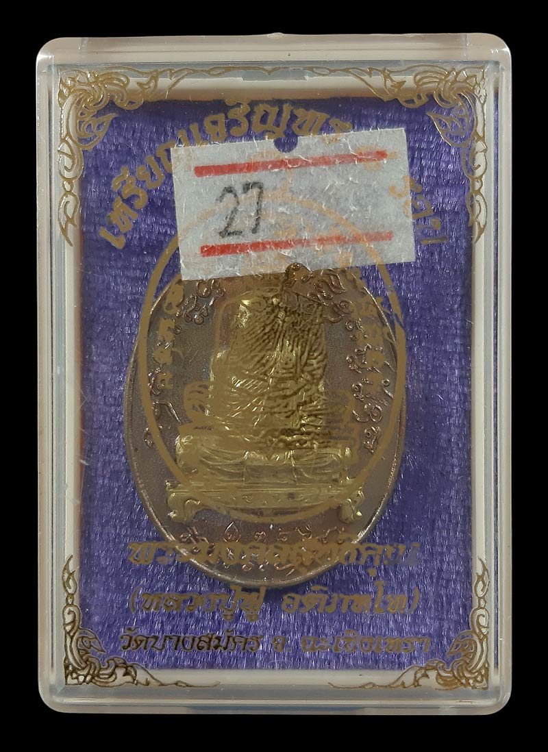 เหรียญเจริญพร 8 รอบ หลวงปู่ฟู วัดบางสมัคร จ.ฉะเชิงเทรา ปี60 เนื้อสำริดหน้ากากปลอกลูกปืน 