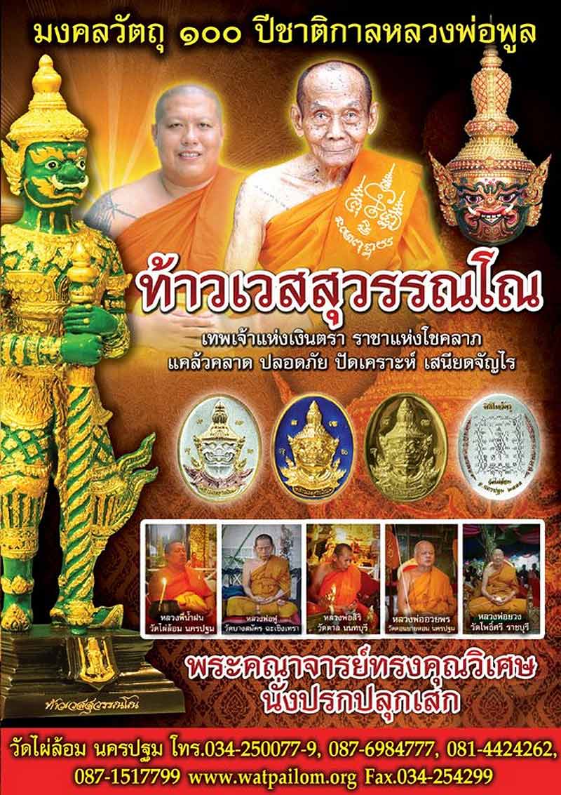 เหรียญท้าวเวสสุวรรณโณ วัดไผ่ล้อม จ.นครปฐม พิธีไหว้ครู ปี55 เนื้อโลหะจ่าเงา ขนาด 3 ซ.ม.