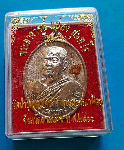 เหรียญ ลป.แปลง สุนทโร (ศิษย์เอก ลป.ฝั้น อาจาโร) รุ่นแรก เนื้ออัลปาก้า ติดเกศา จีวร หายาก สวยแชมป์