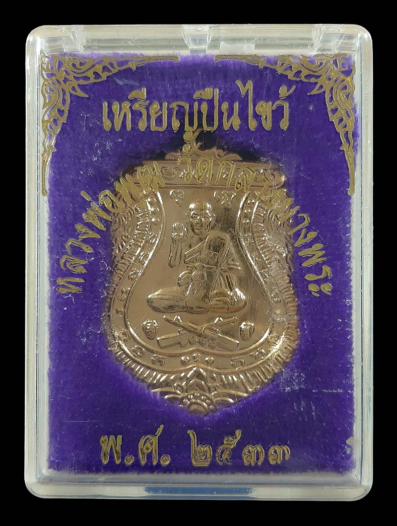 เหรียญปืนไขว้ หลวงพ่อพุฒ วัดกลางบางพระ จ.นครปฐม ปี33 กะหลั่ยทอง