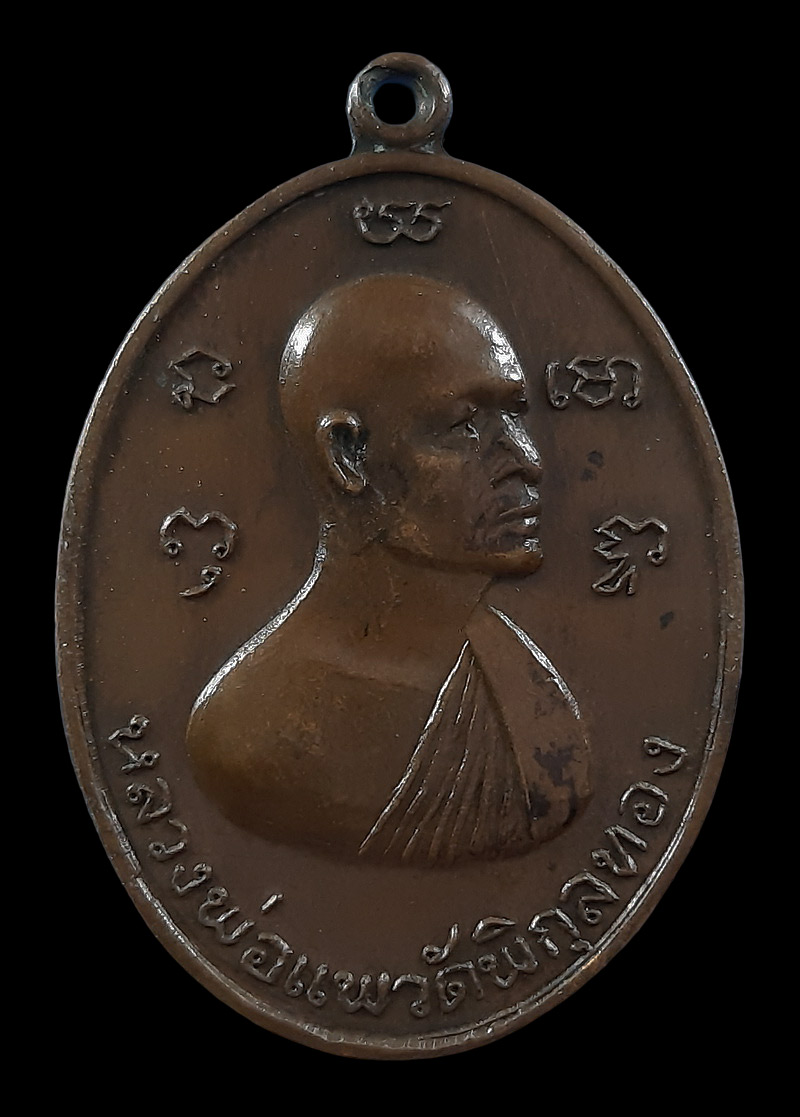 เหรียญหลวงพ่อแพ วัดพิกุลทอง หลังหลวงพ่อเผือก วัดลาดพร้าว รุ่นสร้างเขื่อน ปี17 หลวงปู่โต๊ะปลุกเสก