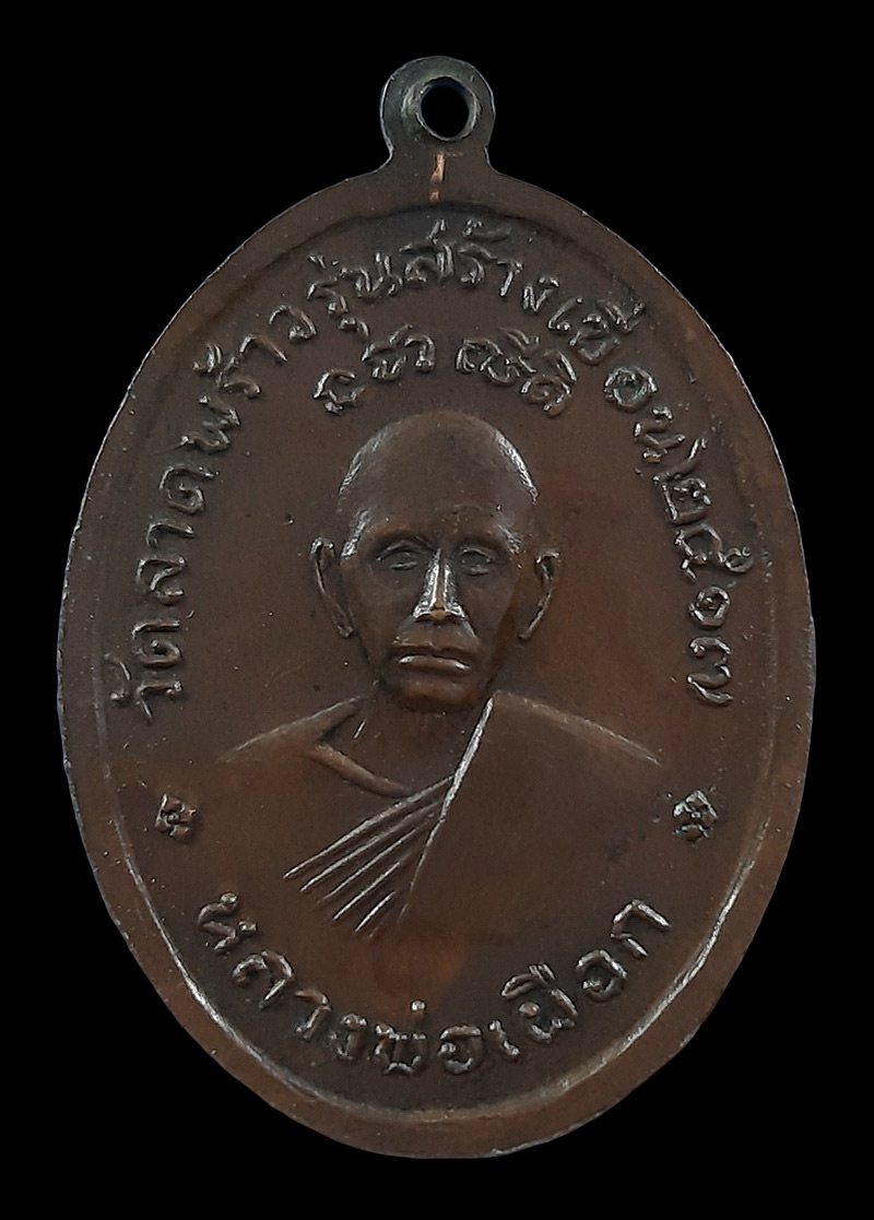 เหรียญหลวงพ่อแพ วัดพิกุลทอง หลังหลวงพ่อเผือก วัดลาดพร้าว รุ่นสร้างเขื่อน ปี17 หลวงปู่โต๊ะปลุกเสก