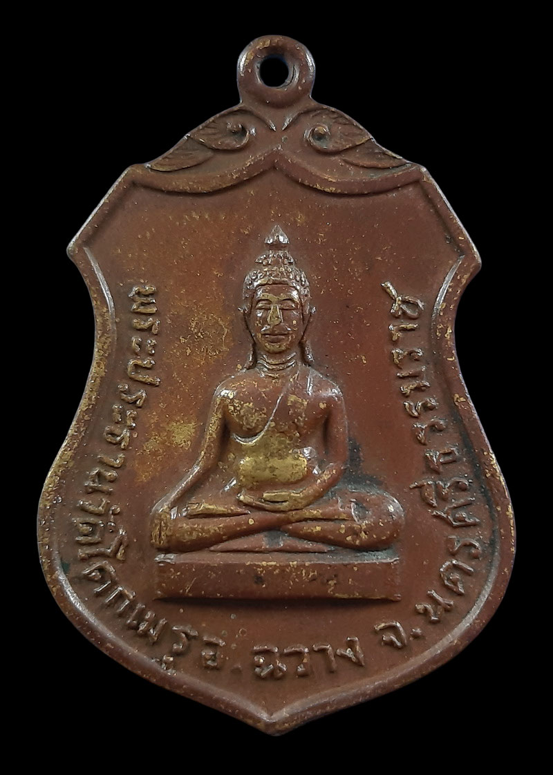 เหรียญพระประธาน วัดโคกเมรุ จ.นครศรีธรรมราช ที่ระลึกเสด็จพระราชดำเนิน ทรงเททองหล่อพระประธาน ปี17 