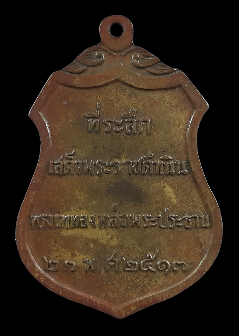 เหรียญพระประธาน วัดโคกเมรุ จ.นครศรีธรรมราช ที่ระลึกเสด็จพระราชดำเนิน ทรงเททองหล่อพระประธาน ปี17 