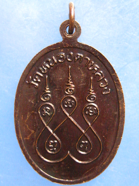 เหรียญหลวงพ่อสนิท วัดหนองตาหลวง ราชบุรี