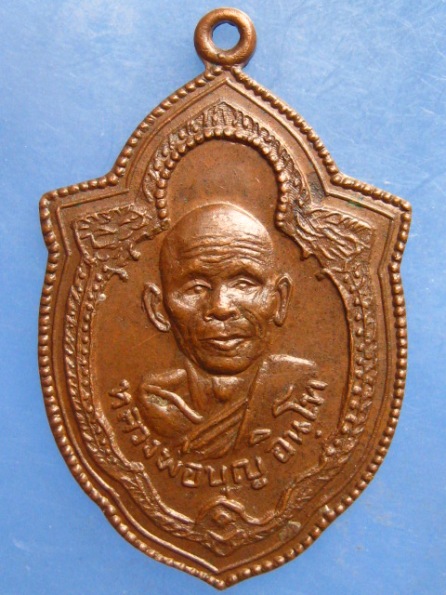 เหรียญหลวงพ่อบุญ วัดตาลวนาราม ร้อยเอ็ด